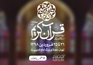 برندگان مسابقات بین المللی قرآن کریم مشخص شدند + فیلم