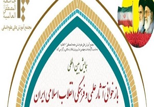 برگزاری همایش بین‌المللی بازخوانی آثار علمی و فرهنگی انقلاب اسلامی ایران در قم