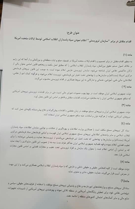 نام طرح مجلس در حمایت از سپاه تغییر کرد+ متن کامل