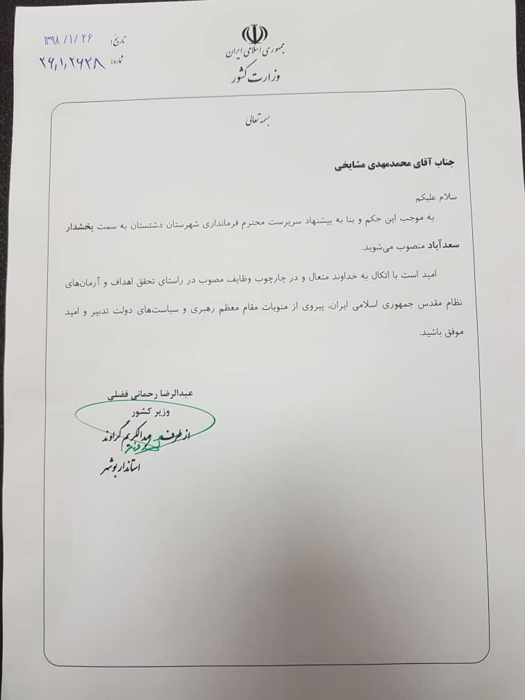 انتصاب ۲ بخشدار در شهرستان دشتستان+عکس حکم
