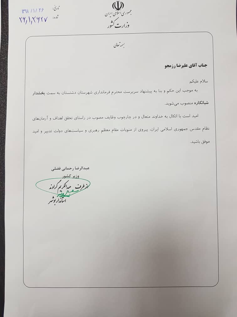 انتصاب ۲ بخشدار در شهرستان دشتستان+عکس حکم