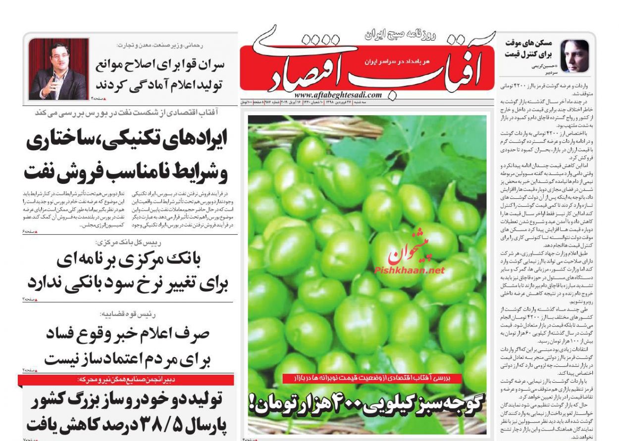 صفحه نخست روزنامه&zwnj;های اقتصادی ۲۷ فروردین ماه