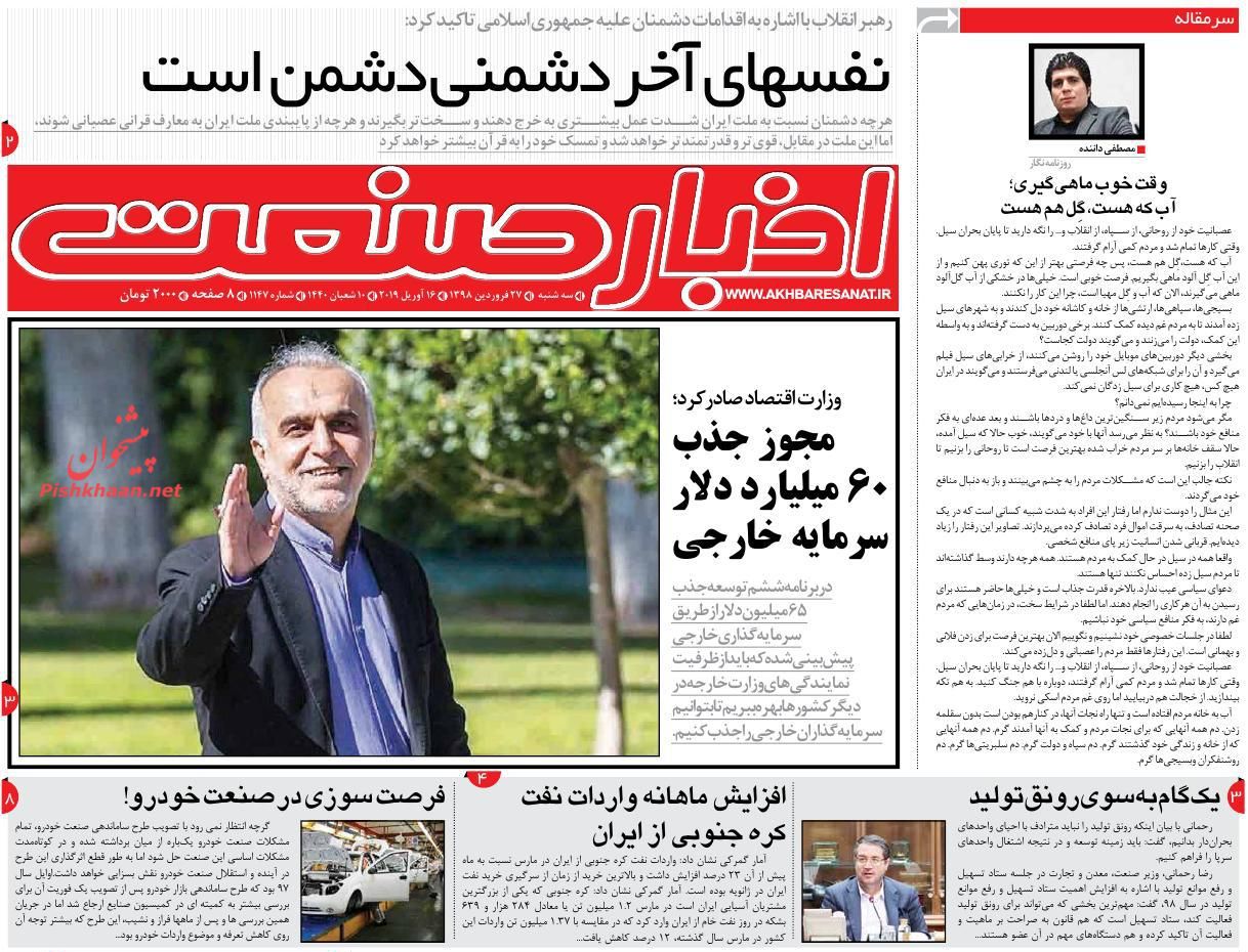 صفحه نخست روزنامه&zwnj;های اقتصادی ۲۷ فروردین ماه