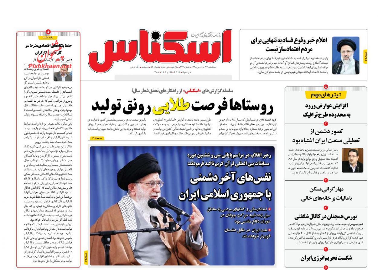 صفحه نخست روزنامه&zwnj;های اقتصادی ۲۷ فروردین ماه