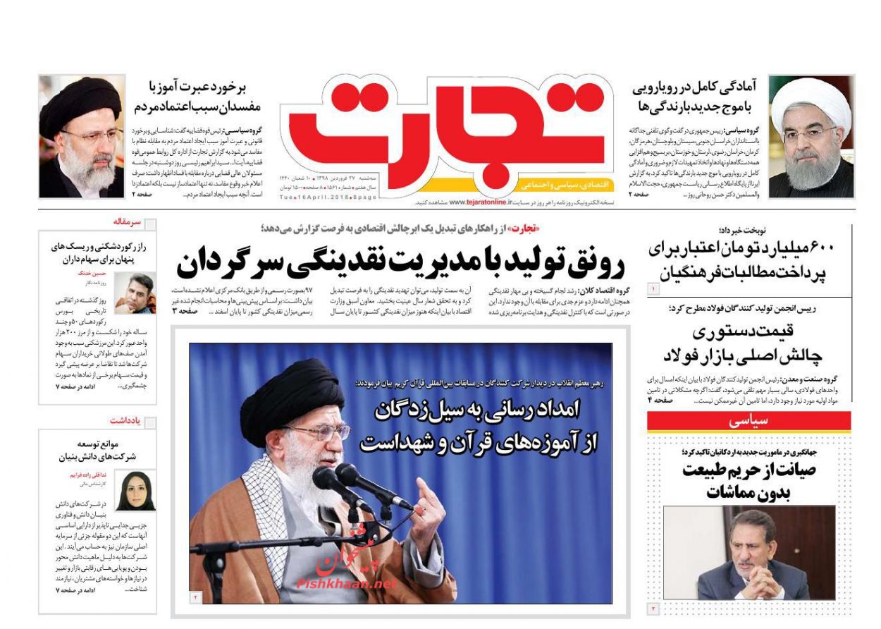 صفحه نخست روزنامه&zwnj;های اقتصادی ۲۷ فروردین ماه