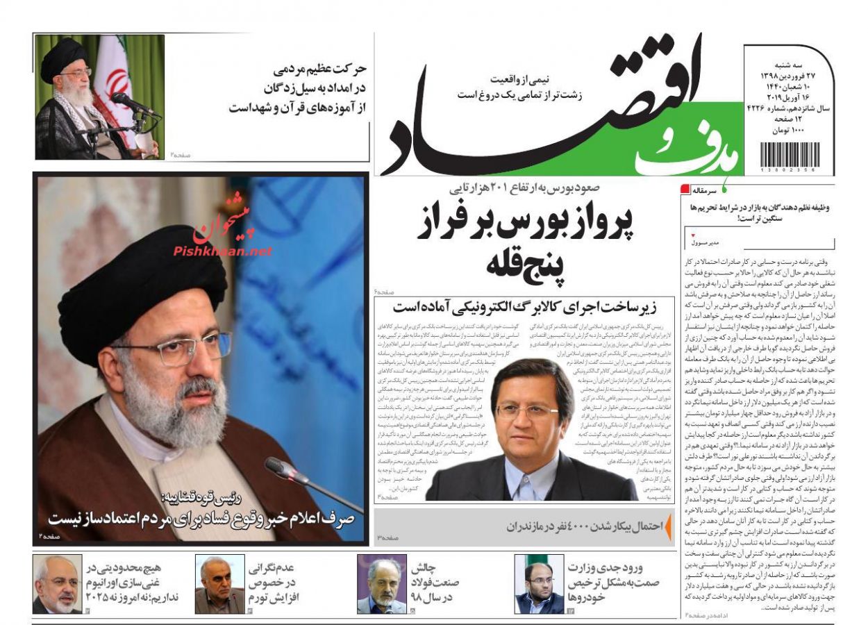 صفحه نخست روزنامه&zwnj;های اقتصادی ۲۷ فروردین ماه