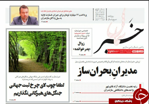 تصاویرصفحه نخست روزنامه&zwnj;های سه شنبه ۲۷ فروردین ماه مازندران