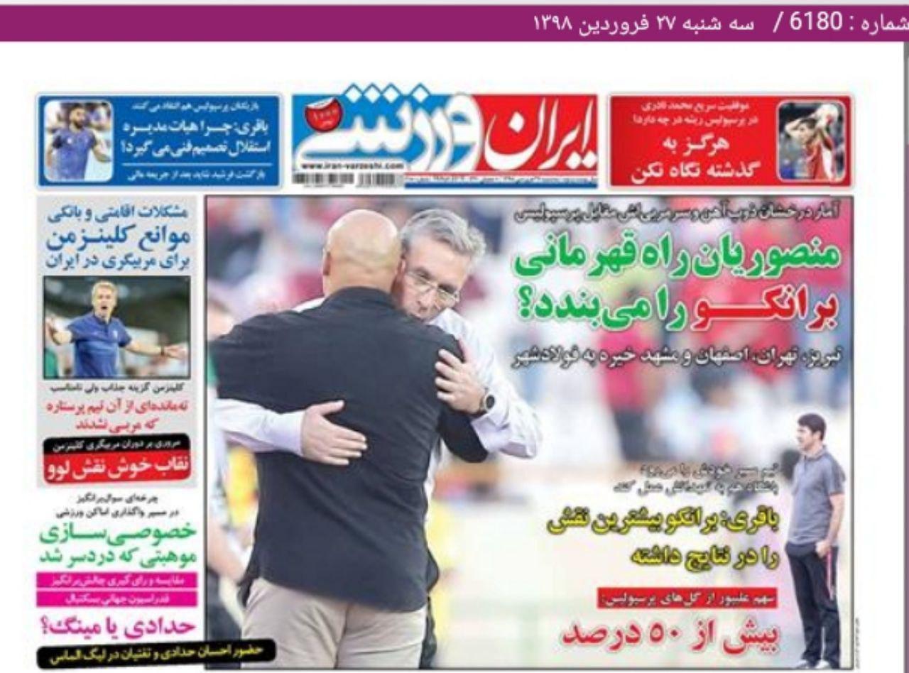 ایران ورزشی - ۲۷ فروردین