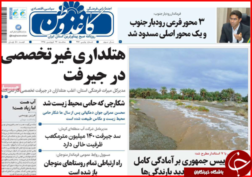 سوت زنان، پاداش می گیرند/فرش قرمز هرمزگان زیر پای سرمایه گذاران/الزام معافیت مالیاتی برای کرمانشاهیان