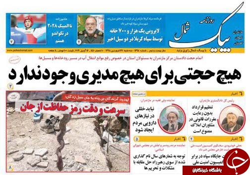 مدیران بحران ساز / لطفاً چوب لای چرخ ثبت جهانی جنگل های هیرکانی نگذاریم