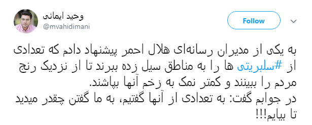 برخی از سلبریتی&zwnj;ها برای حضور در مناطق سیل&zwnj;زده درخواست پول کردند
