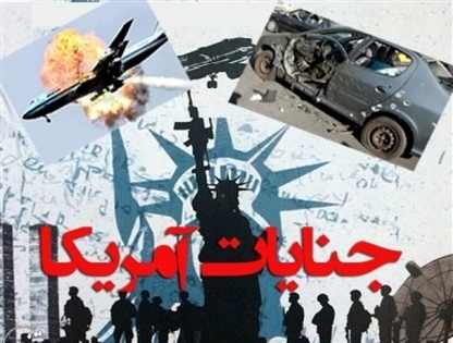 حقایقی که جنایت رژیم آمریکا علیه بشریت را ثابت می کند / از تروریسم اقتصادی تا  مسدود کردن ارسال کمک‌های نقدی به سیل‌زدگان ایران