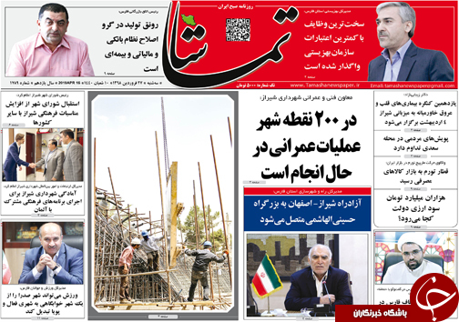تصاویر صفحه نخست روزنامه&zwnj;های استان فارس ۲۷ فروردین ماه سال ۱۳۹۸