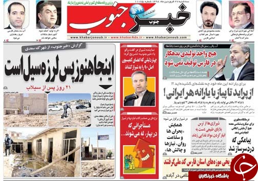 تصاویر صفحه نخست روزنامه&zwnj;های استان فارس ۲۷ فروردین ماه سال ۱۳۹۸