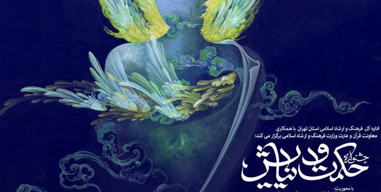 زمان ارسال اثر به نخستین جشنواره ملی حکمت و نیایش تمدید شد