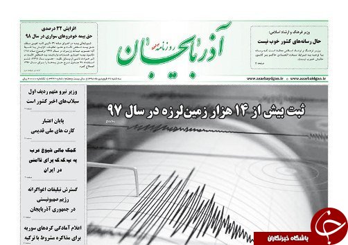 ثبت بیش از ۱۴ هزار زمین لرزه در سال ۹۷