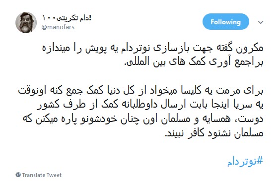 #کلیسای_نوتردام / هنوز سلبریتیها نگفتن سوختن کلیسای نوتردام نتیجهی مرگ برآمریکاست؟ #کلیسای_نوتردام / هنوز سلبریتیها نگفتن سوختن کلیسای نوتردام نتیجهی مرگ برآمریکاست؟