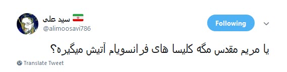 #کلیسای_نوتردام / هنوز سلبریتیها نگفتن سوختن کلیسای نوتردام نتیجهی مرگ برآمریکاست؟ #کلیسای_نوتردام / هنوز سلبریتیها نگفتن سوختن کلیسای نوتردام نتیجهی مرگ برآمریکاست؟