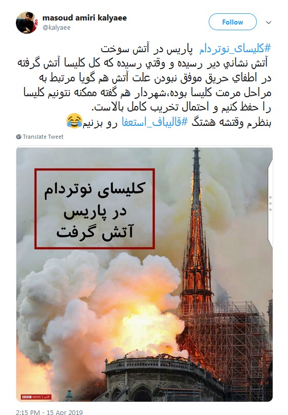 #کلیسای_نوتردام / هنوز سلبریتیها نگفتن سوختن کلیسای نوتردام نتیجهی مرگ برآمریکاست؟ #کلیسای_نوتردام / هنوز سلبریتیها نگفتن سوختن کلیسای نوتردام نتیجهی مرگ برآمریکاست؟