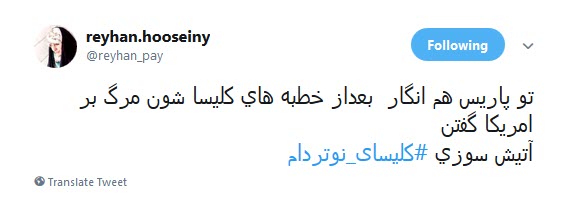 #کلیسای_نوتردام / هنوز سلبریتیها نگفتن سوختن کلیسای نوتردام نتیجهی مرگ برآمریکاست؟ #کلیسای_نوتردام / هنوز سلبریتیها نگفتن سوختن کلیسای نوتردام نتیجهی مرگ برآمریکاست؟