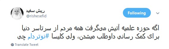 #کلیسای_نوتردام / هنوز سلبریتیها نگفتن سوختن کلیسای نوتردام نتیجهی مرگ برآمریکاست؟ #کلیسای_نوتردام / هنوز سلبریتیها نگفتن سوختن کلیسای نوتردام نتیجهی مرگ برآمریکاست؟