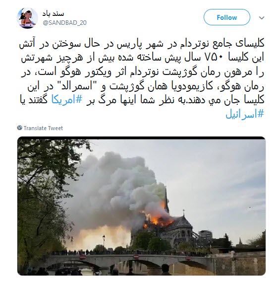 #کلیسای_نوتردام / هنوز سلبریتیها نگفتن سوختن کلیسای نوتردام نتیجهی مرگ برآمریکاست؟ #کلیسای_نوتردام / هنوز سلبریتیها نگفتن سوختن کلیسای نوتردام نتیجهی مرگ برآمریکاست؟