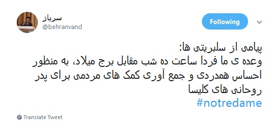 #کلیسای_نوتردام / هنوز سلبریتیها نگفتن سوختن کلیسای نوتردام نتیجهی مرگ برآمریکاست؟ #کلیسای_نوتردام / هنوز سلبریتیها نگفتن سوختن کلیسای نوتردام نتیجهی مرگ برآمریکاست؟