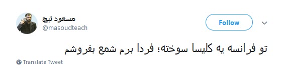 #کلیسای_نوتردام / هنوز سلبریتیها نگفتن سوختن کلیسای نوتردام نتیجهی مرگ برآمریکاست؟ #کلیسای_نوتردام / هنوز سلبریتیها نگفتن سوختن کلیسای نوتردام نتیجهی مرگ برآمریکاست؟