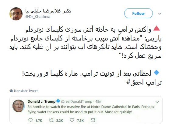 #کلیسای_نوتردام / هنوز سلبریتیها نگفتن سوختن کلیسای نوتردام نتیجهی مرگ برآمریکاست؟ #کلیسای_نوتردام / هنوز سلبریتیها نگفتن سوختن کلیسای نوتردام نتیجهی مرگ برآمریکاست؟