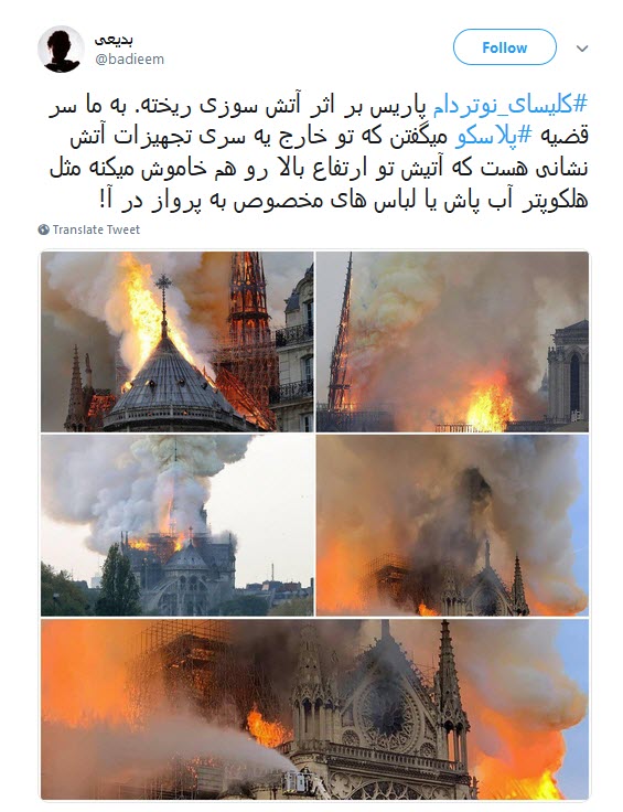 #کلیسای_نوتردام / هنوز سلبریتیها نگفتن سوختن کلیسای نوتردام نتیجهی مرگ برآمریکاست؟ #کلیسای_نوتردام / هنوز سلبریتیها نگفتن سوختن کلیسای نوتردام نتیجهی مرگ برآمریکاست؟