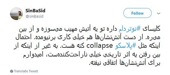 #کلیسای_نوتردام / هنوز سلبریتیها نگفتن سوختن کلیسای نوتردام نتیجهی مرگ برآمریکاست؟ #کلیسای_نوتردام / هنوز سلبریتیها نگفتن سوختن کلیسای نوتردام نتیجهی مرگ برآمریکاست؟
