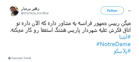 #کلیسای_نوتردام / هنوز سلبریتیها نگفتن سوختن کلیسای نوتردام نتیجهی مرگ برآمریکاست؟ #کلیسای_نوتردام / هنوز سلبریتیها نگفتن سوختن کلیسای نوتردام نتیجهی مرگ برآمریکاست؟