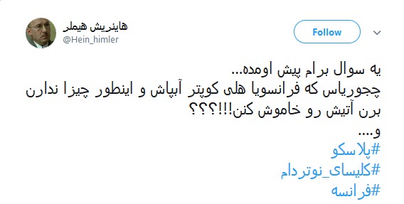 #کلیسای_نوتردام / هنوز سلبریتیها نگفتن سوختن کلیسای نوتردام نتیجهی مرگ برآمریکاست؟ #کلیسای_نوتردام / هنوز سلبریتیها نگفتن سوختن کلیسای نوتردام نتیجهی مرگ برآمریکاست؟