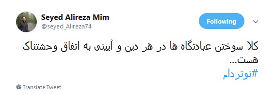 #کلیسای_نوتردام / هنوز سلبریتیها نگفتن سوختن کلیسای نوتردام نتیجهی مرگ برآمریکاست؟ #کلیسای_نوتردام / هنوز سلبریتیها نگفتن سوختن کلیسای نوتردام نتیجهی مرگ برآمریکاست؟