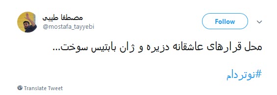 #کلیسای_نوتردام / هنوز سلبریتیها نگفتن سوختن کلیسای نوتردام نتیجهی مرگ برآمریکاست؟ #کلیسای_نوتردام / هنوز سلبریتیها نگفتن سوختن کلیسای نوتردام نتیجهی مرگ برآمریکاست؟