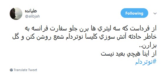 #کلیسای_نوتردام / هنوز سلبریتیها نگفتن سوختن کلیسای نوتردام نتیجهی مرگ برآمریکاست؟ #کلیسای_نوتردام / هنوز سلبریتیها نگفتن سوختن کلیسای نوتردام نتیجهی مرگ برآمریکاست؟