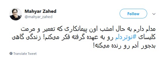 #کلیسای_نوتردام / هنوز سلبریتیها نگفتن سوختن کلیسای نوتردام نتیجهی مرگ برآمریکاست؟ #کلیسای_نوتردام / هنوز سلبریتیها نگفتن سوختن کلیسای نوتردام نتیجهی مرگ برآمریکاست؟