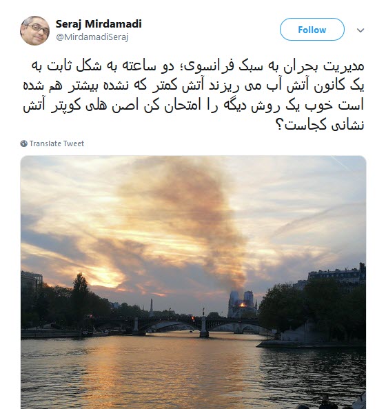 #کلیسای_نوتردام / هنوز سلبریتیها نگفتند سوختن کلیسای نوتردام نتیجهی گفتن مرگ برآمریکاست؟ #کلیسای_نوتردام / هنوز سلبریتیها نگفتند سوختن کلیسای نوتردام نتیجهی گفتن مرگ برآمریکاست؟