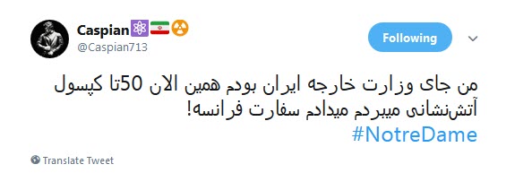 #کلیسای_نوتردام / هنوز سلبریتیها نگفتند سوختن کلیسای نوتردام نتیجهی گفتن مرگ برآمریکاست؟ #کلیسای_نوتردام / هنوز سلبریتیها نگفتند سوختن کلیسای نوتردام نتیجهی گفتن مرگ برآمریکاست؟