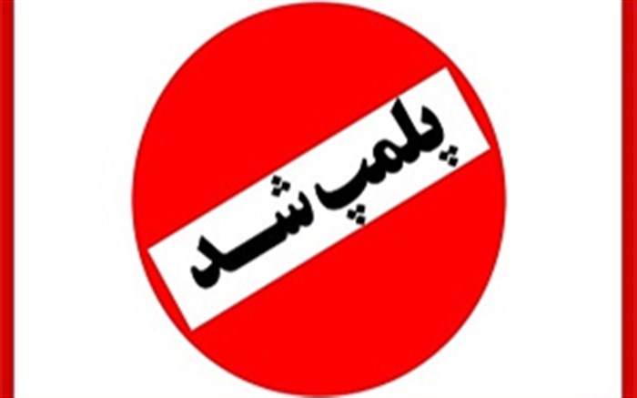 کارگاه تولید گوشت چرخ کرده غیر مجاز در مشهد پلمپ شد