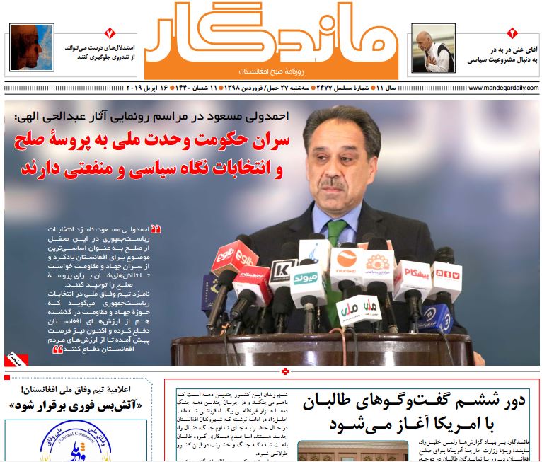 تصاویر صفحه اول روزنامه های افغانستان/ 27 حمل