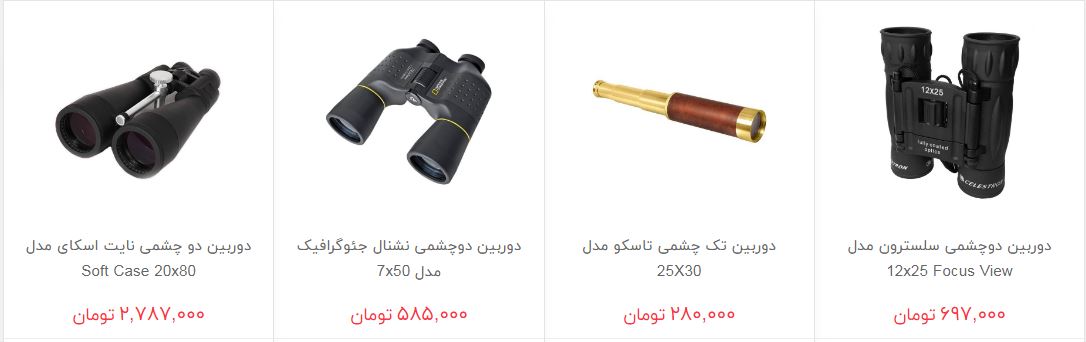 خرید دوربین دو چشمی و تک چشمی چقدر هزینه دارد؟