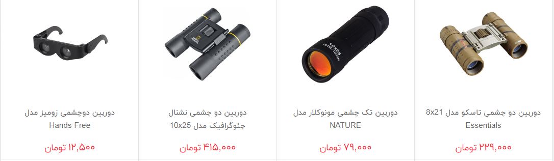 خرید دوربین دو چشمی و تک چشمی چقدر هزینه دارد؟