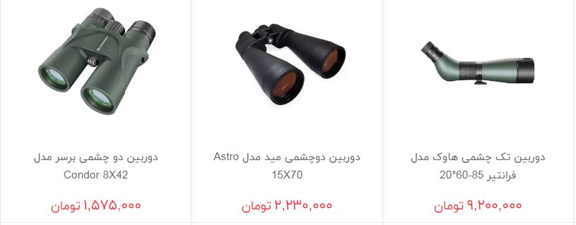 خرید دوربین دو چشمی و تک چشمی چقدر هزینه دارد؟