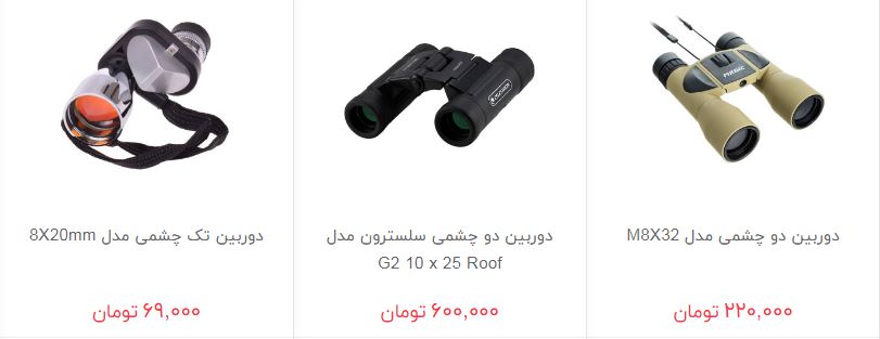 خرید دوربین دو چشمی و تک چشمی چقدر هزینه دارد؟