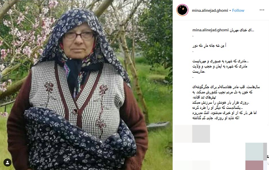 گلایه ی خواهر مسیح علینژاد از بی مهرها به مادرش +تصویر
