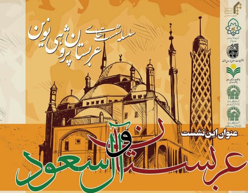 برگزاری نخستین نشست عربستان پژوهی در مشهد