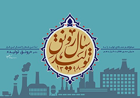 طرح &laquo;حمایت از اقتصاد ملی و رونق تولید در مقابل اقدامات خصمانه آمریکا&raquo; اعلام وصول شد