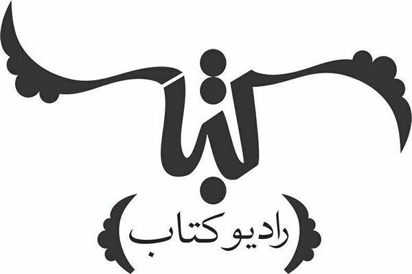 &laquo;رادیو کتاب&raquo; از اول اردیبهشت شنیدنی می&zwnj;شود
