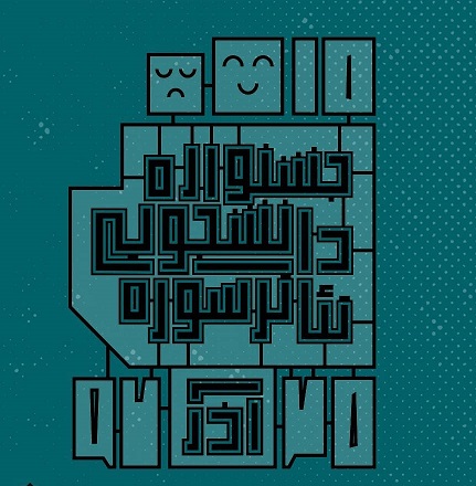 لغو دو نمایش در جشنواره تئاتر سوره